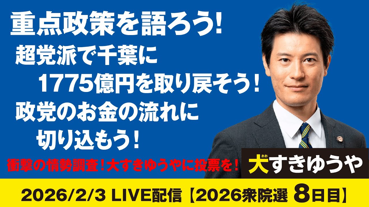 2026/2/3【2026衆院選8日目】重点政策を語ろう！…と思ったけど、まずは衝撃の情勢調査！　自民党支持者以外のみなさま！是非とも「大すきゆうや」に投票お願いします！