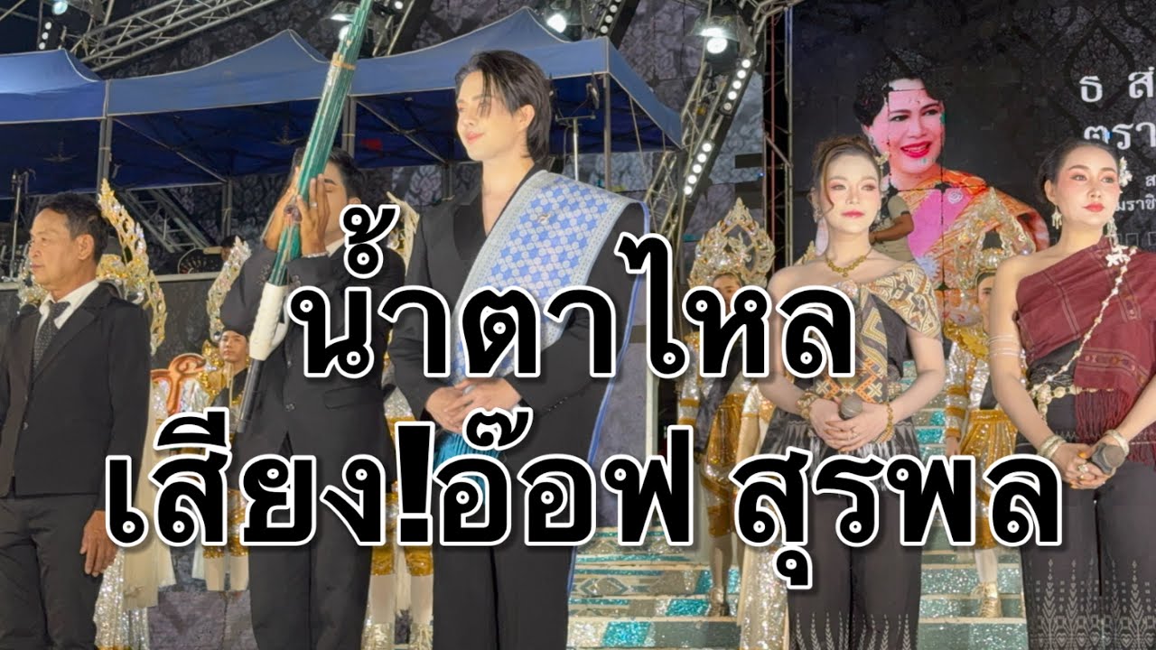 น้ำตาใหล เสียงอ๊อฟสุรพล #อุ๋งอิ๋งเพชรบ้านแพง 