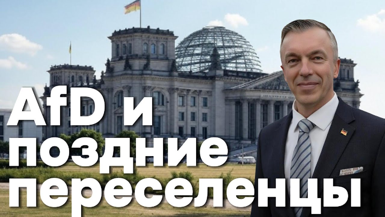 AfD и поздние переселенцы