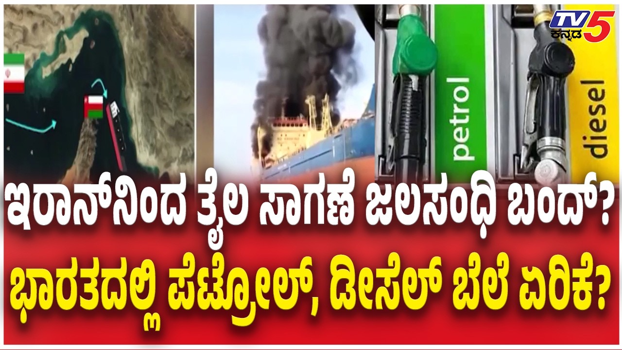 Iranian DRONES BOMB Oil Tanker Near Strait of Hormuz ಭಾರತದಲ್ಲಿ ಪೆಟ್ರೋಲ್, ಡೀಸೆಲ್ ಬೆಲೆ ಏರಿಕೆ?