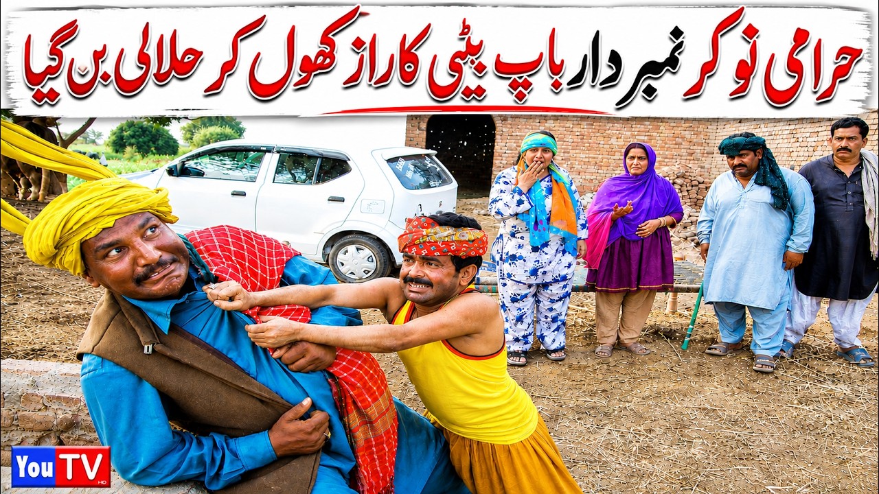Number Daar Harami Nokar Baap Beti Ka Raaz &lrm;Funny Video | Most Comedy Funny Video | You Tv Hd 2026