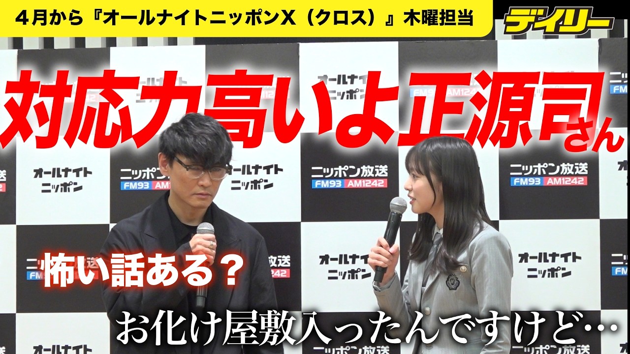 日向坂４６・正源司陽子 山口一郎の急なフリにも、エイエイオーにも即対応【ニッポン放送『オールナイトニッポン』2026年度】