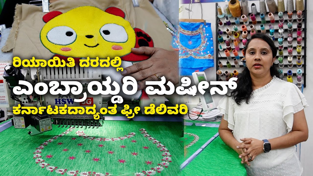 ಹೊಲಿಗೆ ಯಂತ್ರಗಳು  Best Sewing & Embroidery Machine Offered at Best Price in Bangalore | Kannada Vlogs
