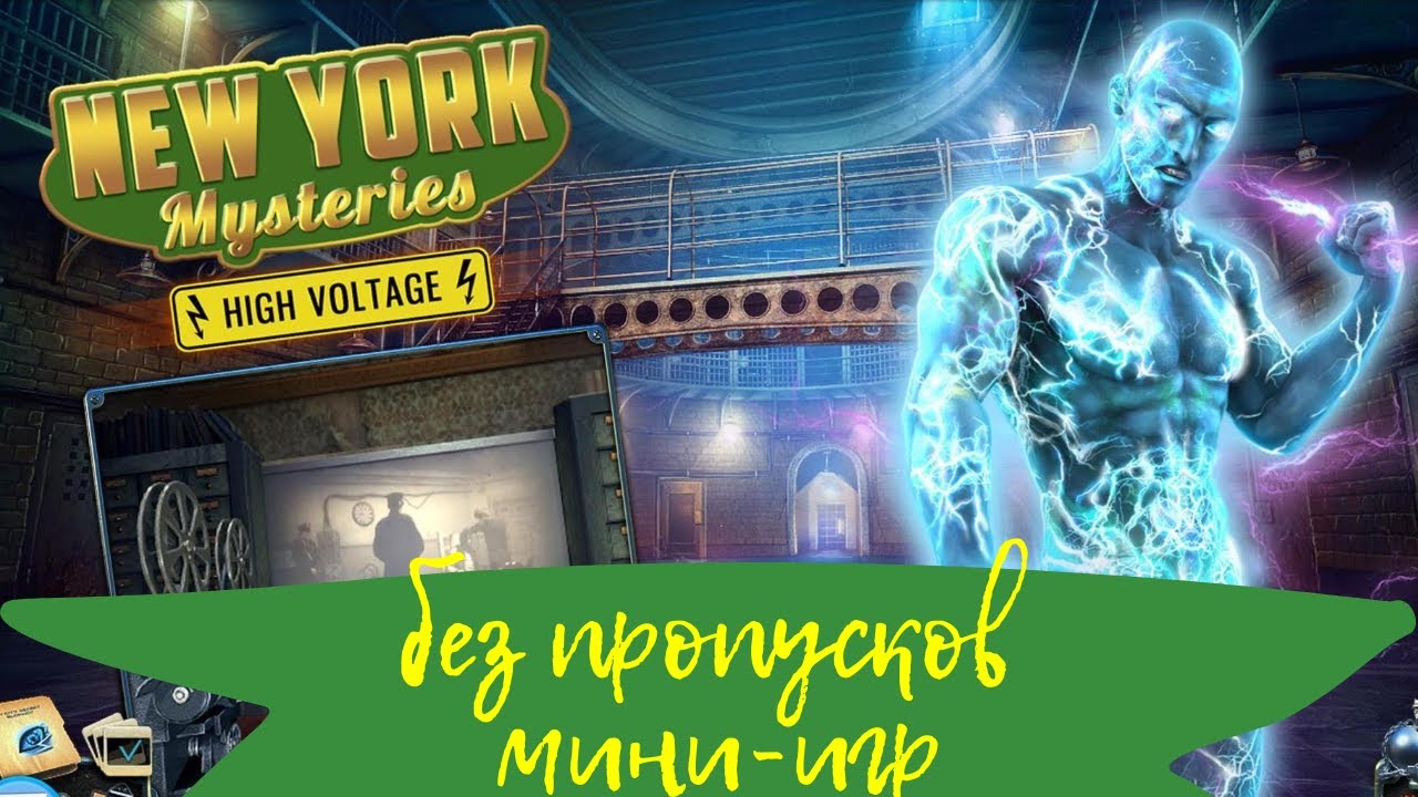 ПОЛНОЕ ПРОХОЖДЕНИЕ Загадки Нью Йорка 2 Высокое Напряжение - New York Mysteries 2 High Voltage