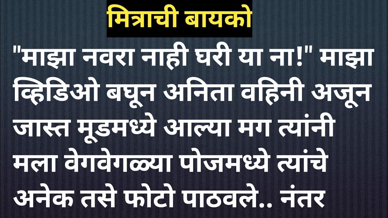 मित्राची बायको मराठी कथा | मराठी कथावाचन | Marathi Katha | Marathi Story | हृदयस्पर्शी कथा
