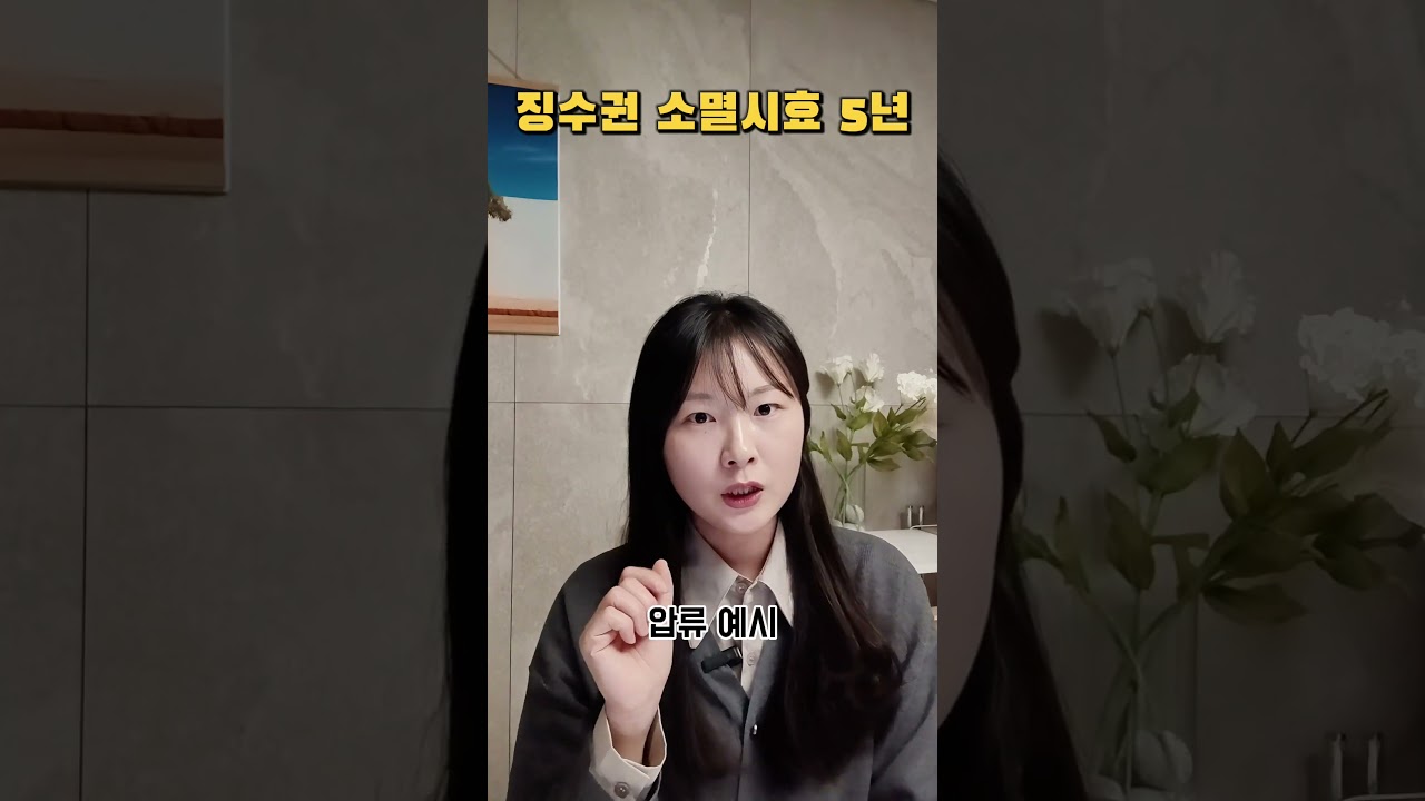 ✅️ 세금, 진짜 평생 따라올까?(세금 소멸시효 핵심정리) #소멸시효