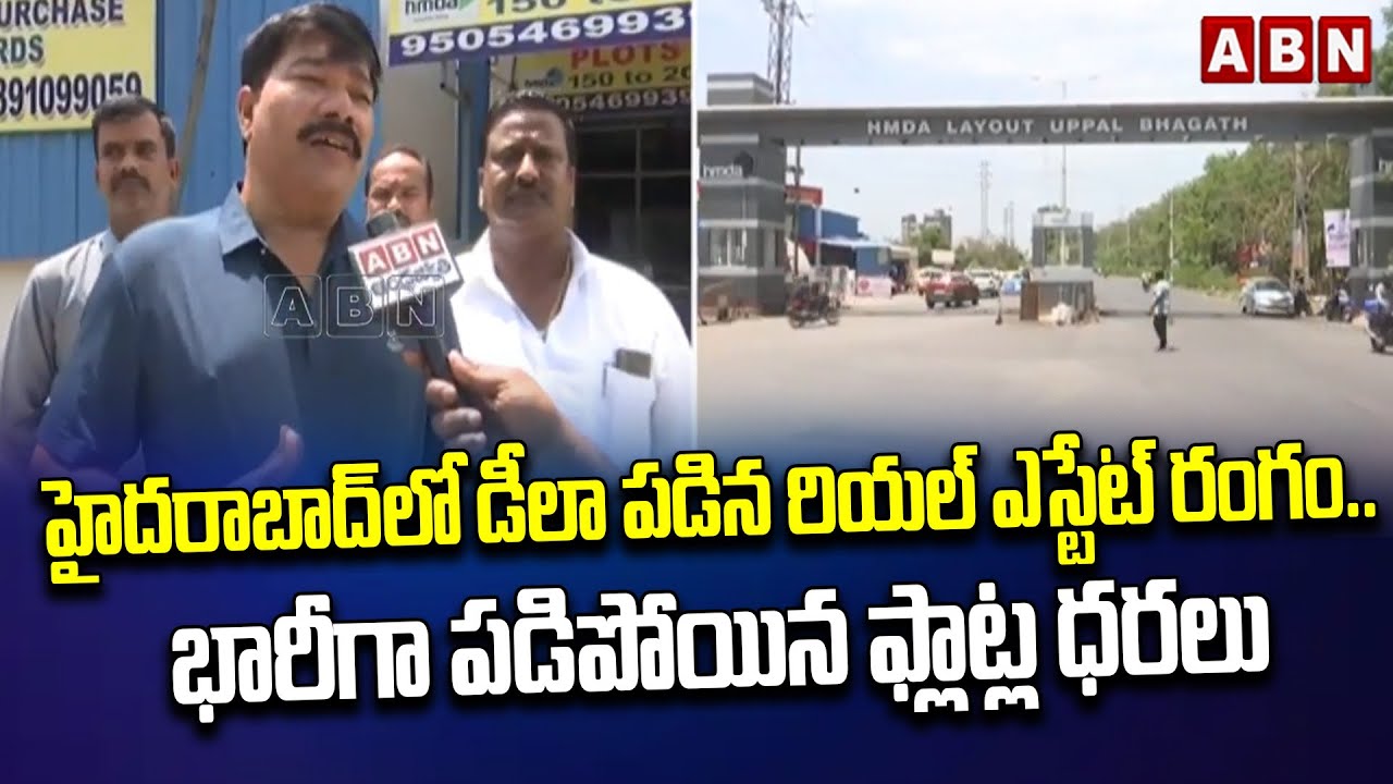 హైద‌రాబాద్‌లో డీలా ప‌డిన రియ‌ల్ ఎస్టేట్ రంగం.. భారీగా ప‌డిపోయిన ఫ్లాట్ల ధ‌ర‌లు | HMDA Plots | ABN