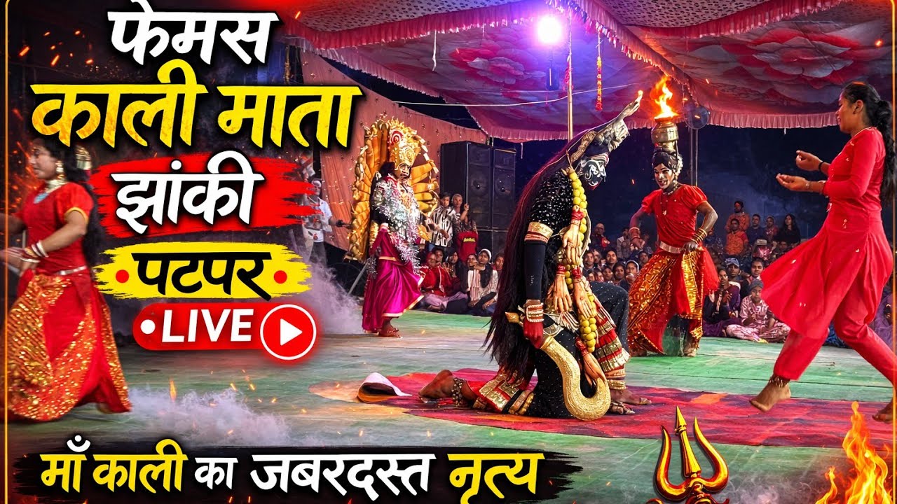 फेमस काली माता पटपर झांकी #livejhakipatpar #viral #viraljhaki #viralkalimata #jasjhakipatpar #kali