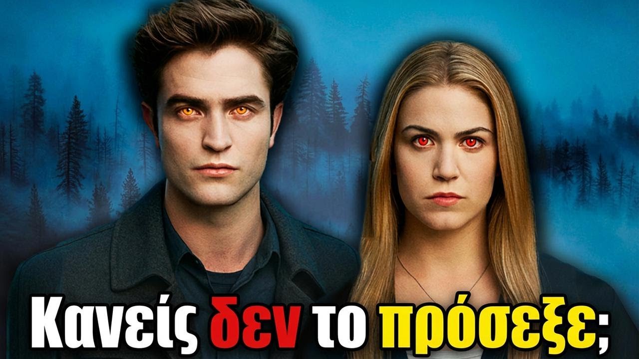 Πώς και ΚΑΝΕΙΣ δεν κατάλαβε ότι οι Κάλεν ήταν βρικόλακες; | Αναλύουμε το Twilight