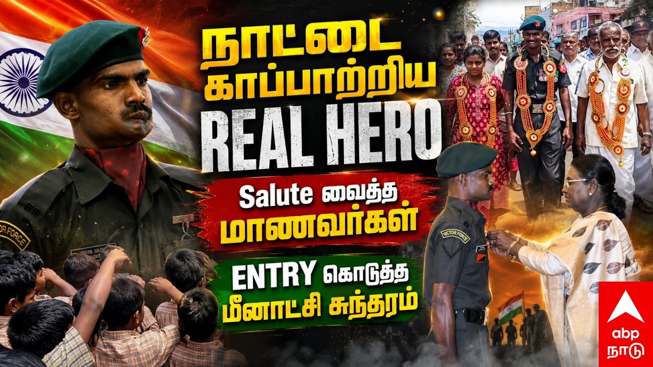 Meenatchi Sundaram |நாட்டை காப்பற்றிய REAL HERO!Salute வைத்த மாணவர்கள்.. மீனாட்சி சுந்தரம் ENTRY