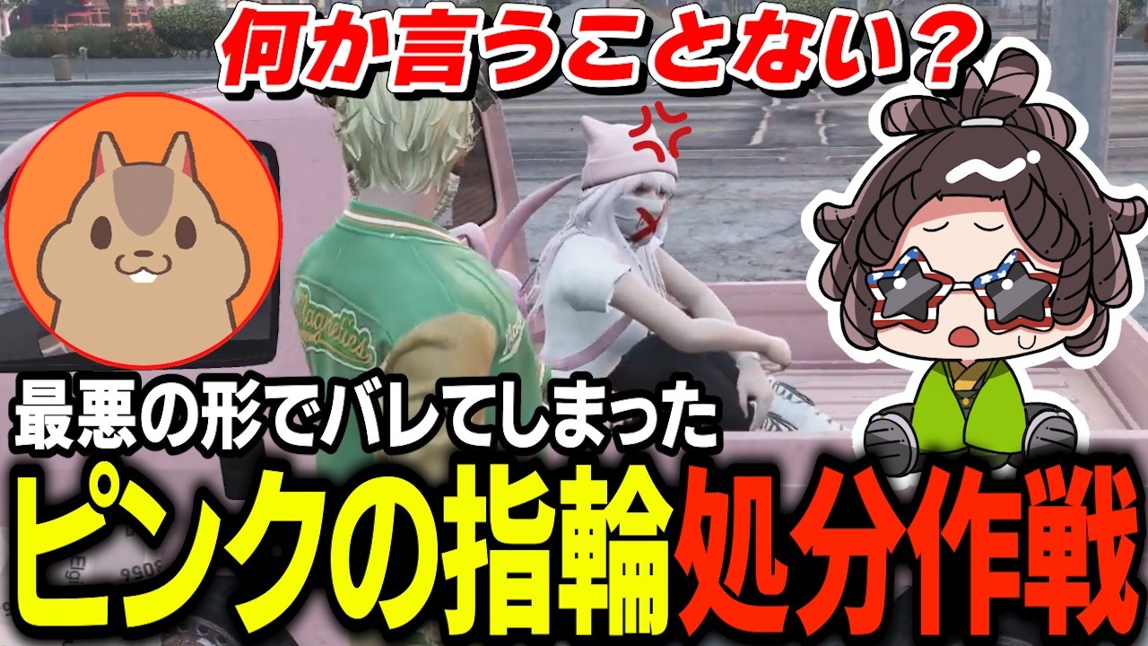 ピンクちゃんからねじ込まれた呪物「指輪」をなかったことにする最低な作戦が全部バレて死を悟るタラちゃん【ふぁんきぃ・ミルキーピンク・柚乃いずみ・味野・ベッキー・陽影空・もね・芳賀ノエル】 #ストグラ