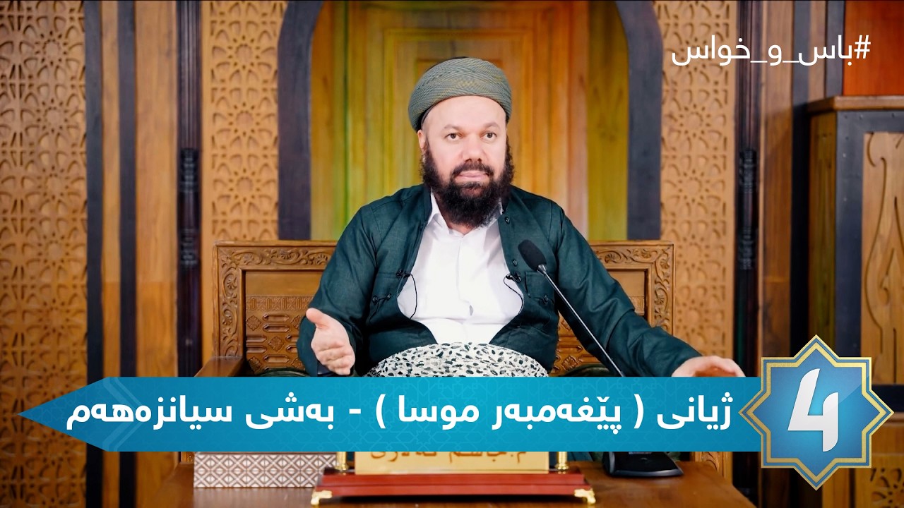 باس و خواس  - ژیانی ( پێغەمبەر موسا سەلامی خوای لەسەربێت) - بەشی سیانزەهەم