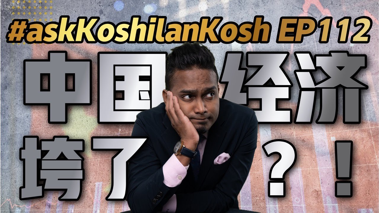 中国经济垮台危机！半导体&ldquo;金山&rdquo;要塌了？#askKoshilanKosh Ep112