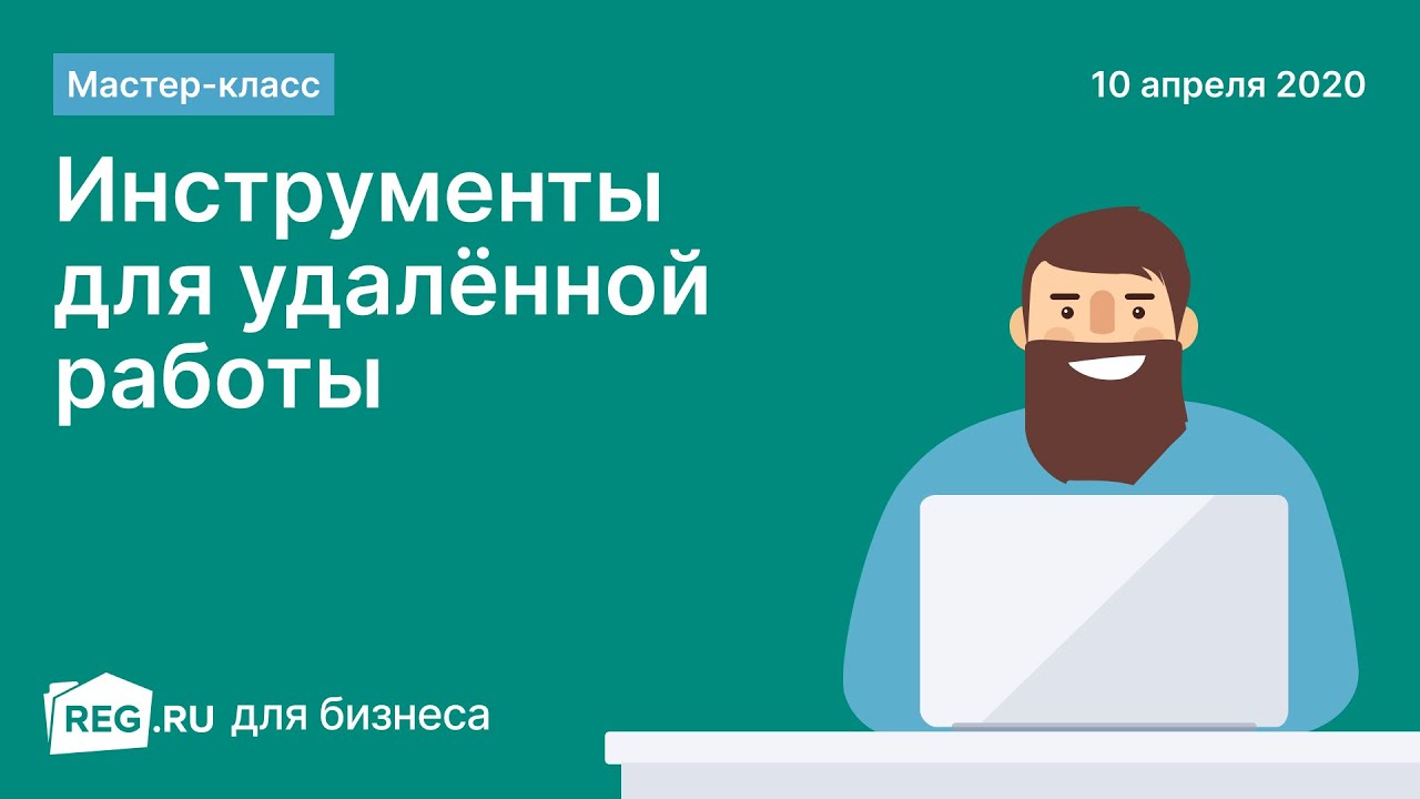 Вебинар REG.RU: инструменты для удалённой работы: советы и практический опыт