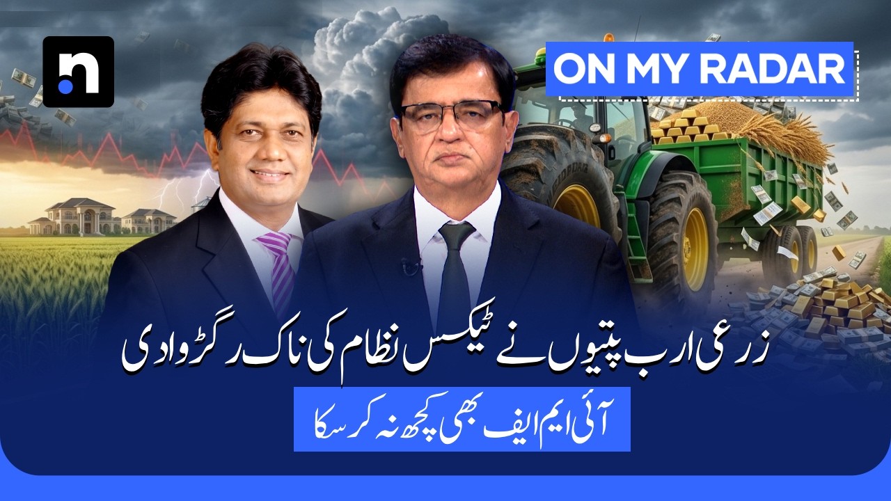 Pakistan's Agricultural Billionaires Beat the Tax System Despite IMF Reforms | Kamran Khan | OMR