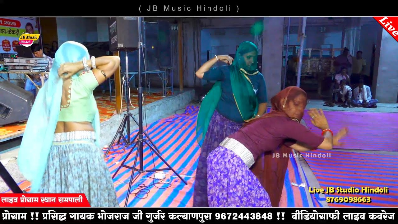 रामपाली गांव की गुजरी ने किया सबका डांस फेल !! गायक भोजराज गुर्जर कल्याणपुरा बूंदी !! समझ समझ बोली