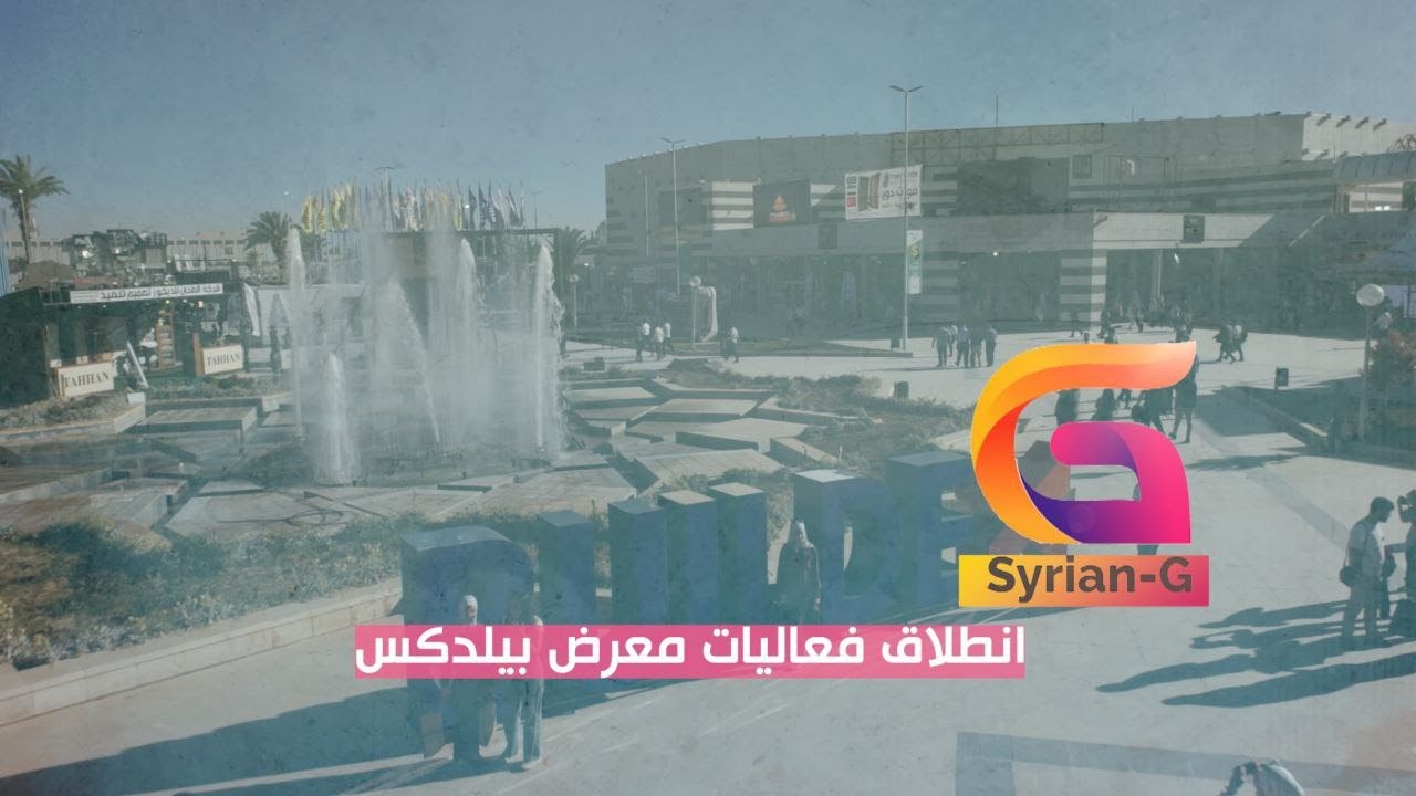 كاميرا أخبار الشام توثق فعاليات معرض بيلدكس الدولي في دمشق