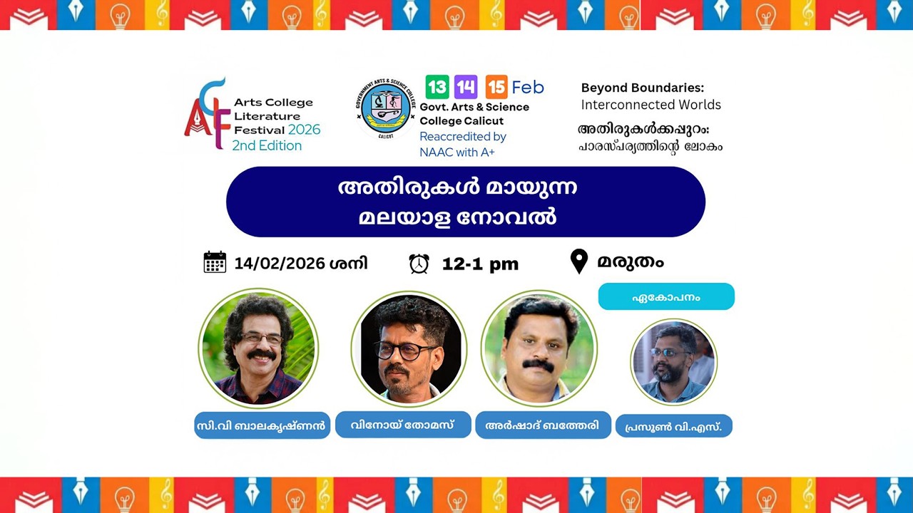 അതിരുകൾ മായുന്ന മലയാള നോവൽ