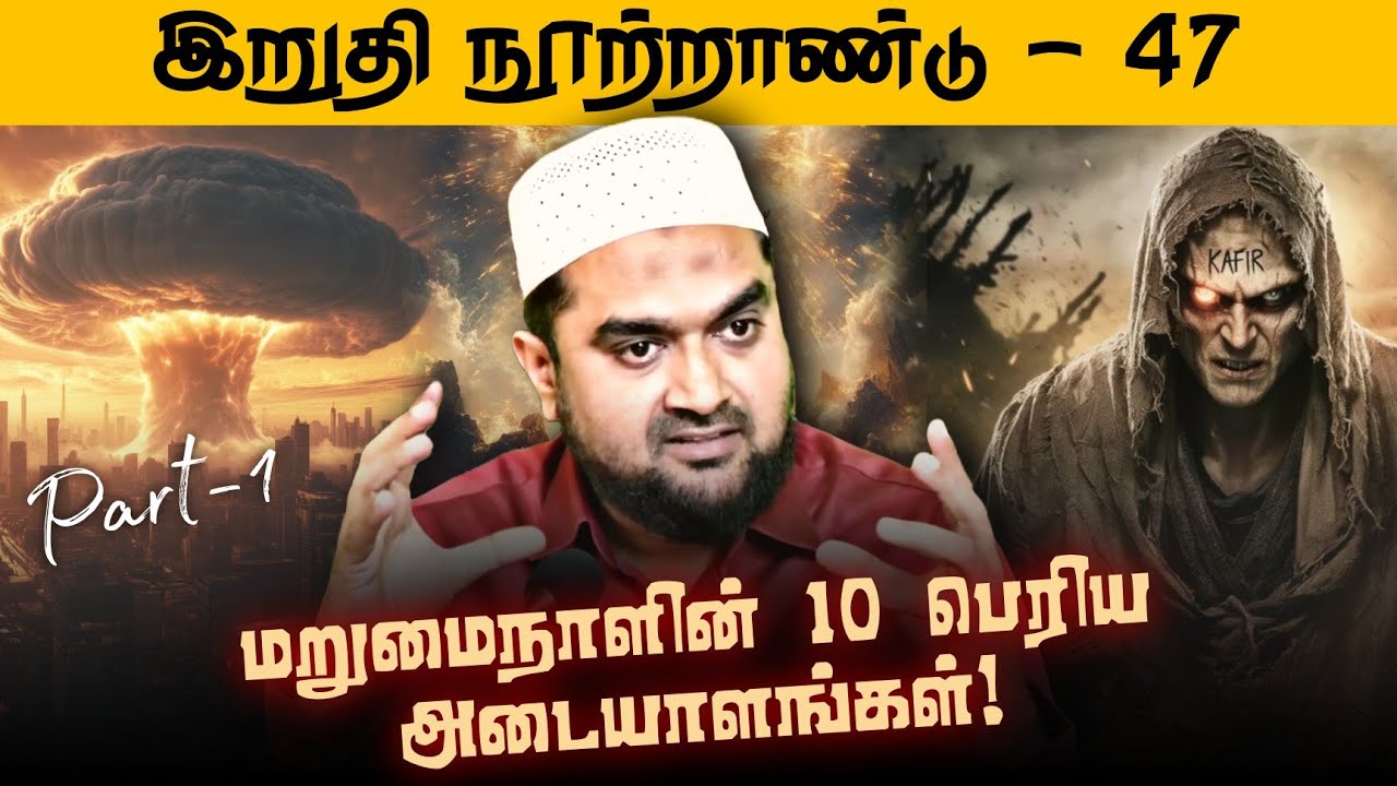 #SM306 | மறுமை நாளின் 10 பெரிய அடையாளங்கள் | இறுதி நூற்றாண்டு - 47 | @SUPER MUSLIM