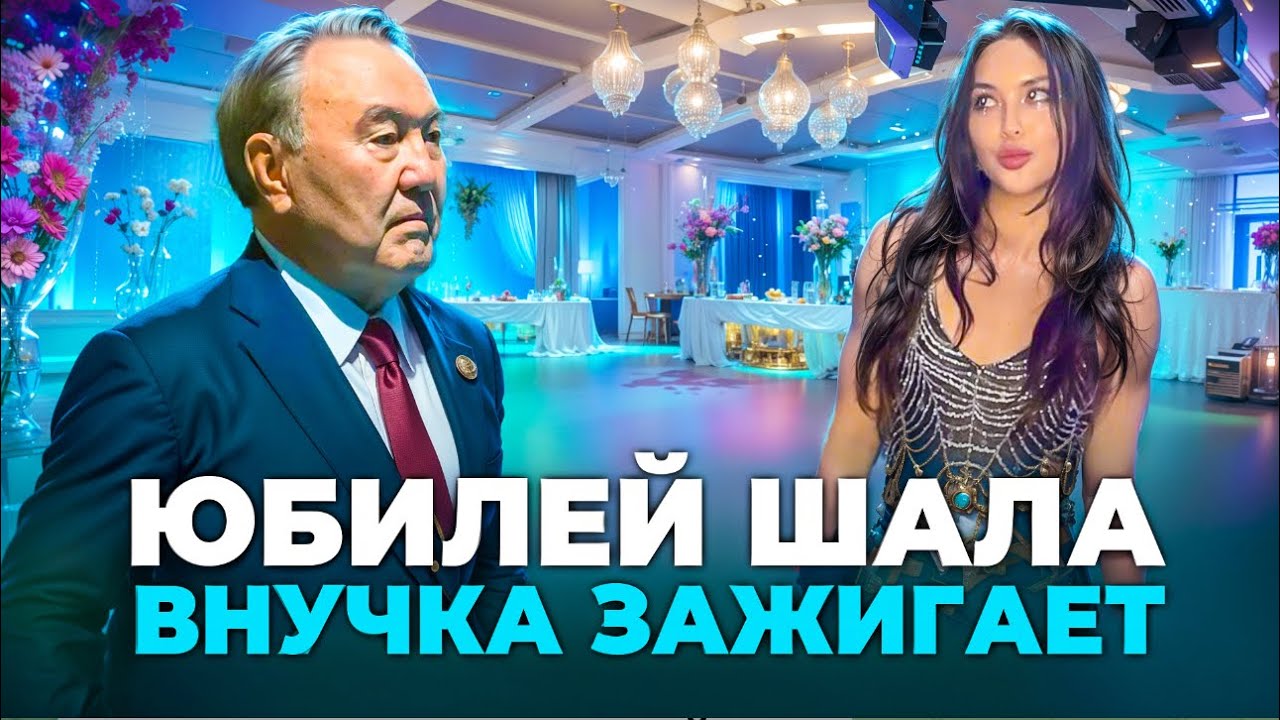 Назарбаеву - 85. Внучка забила на ұят/ БАСЕ