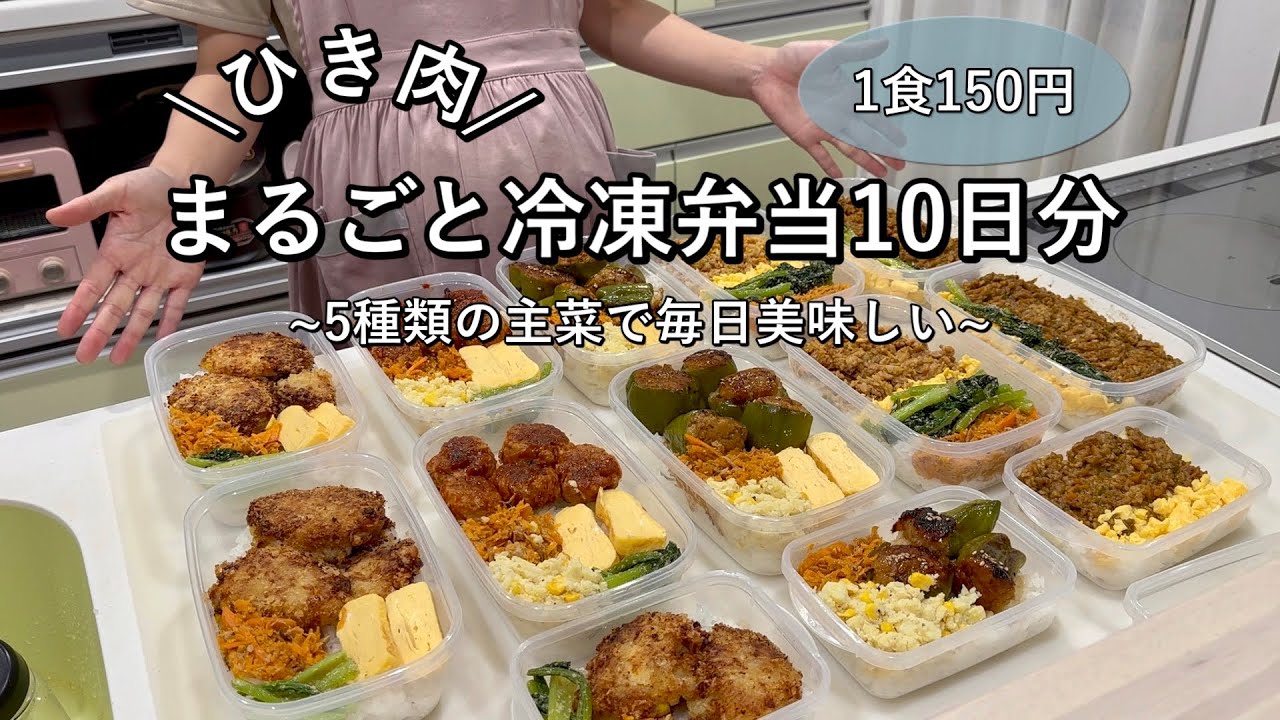【まるごと冷凍弁当】同じ食材で5日間違うおかず|1日頑張って平日2週間ラクする！彩り豊かな栄養満点弁当|レンジ調理多め|節約時短【豚ひき肉】
