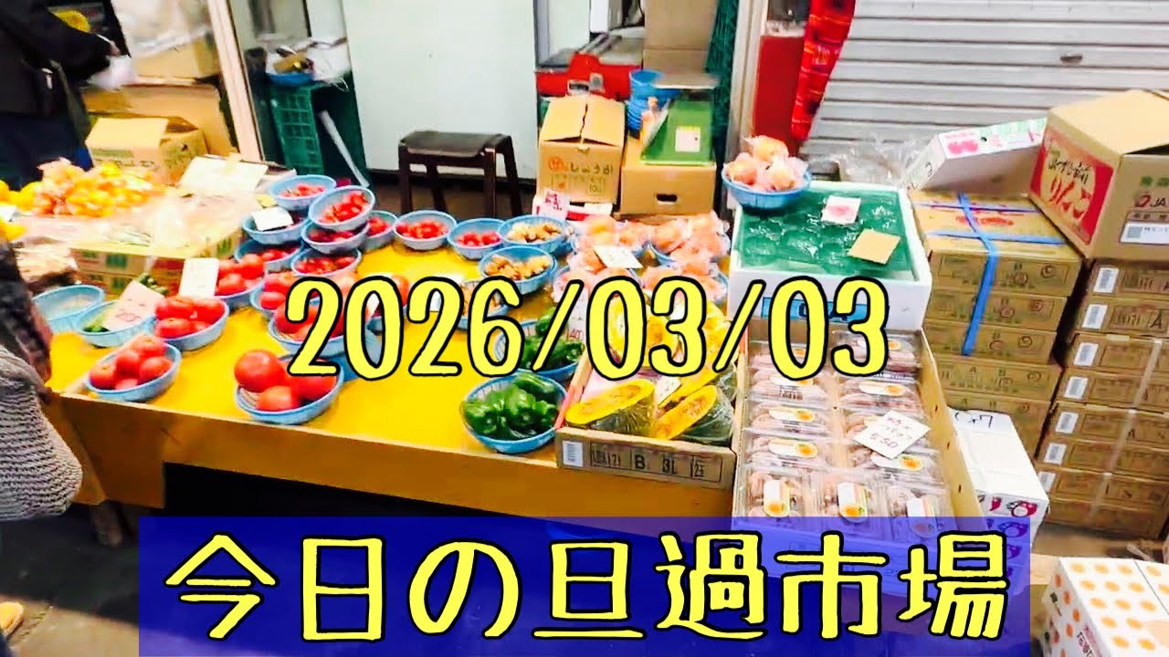 北九州グルメ観光のオススメ＃今日も美味しい旦過市場2026/03/03(火)