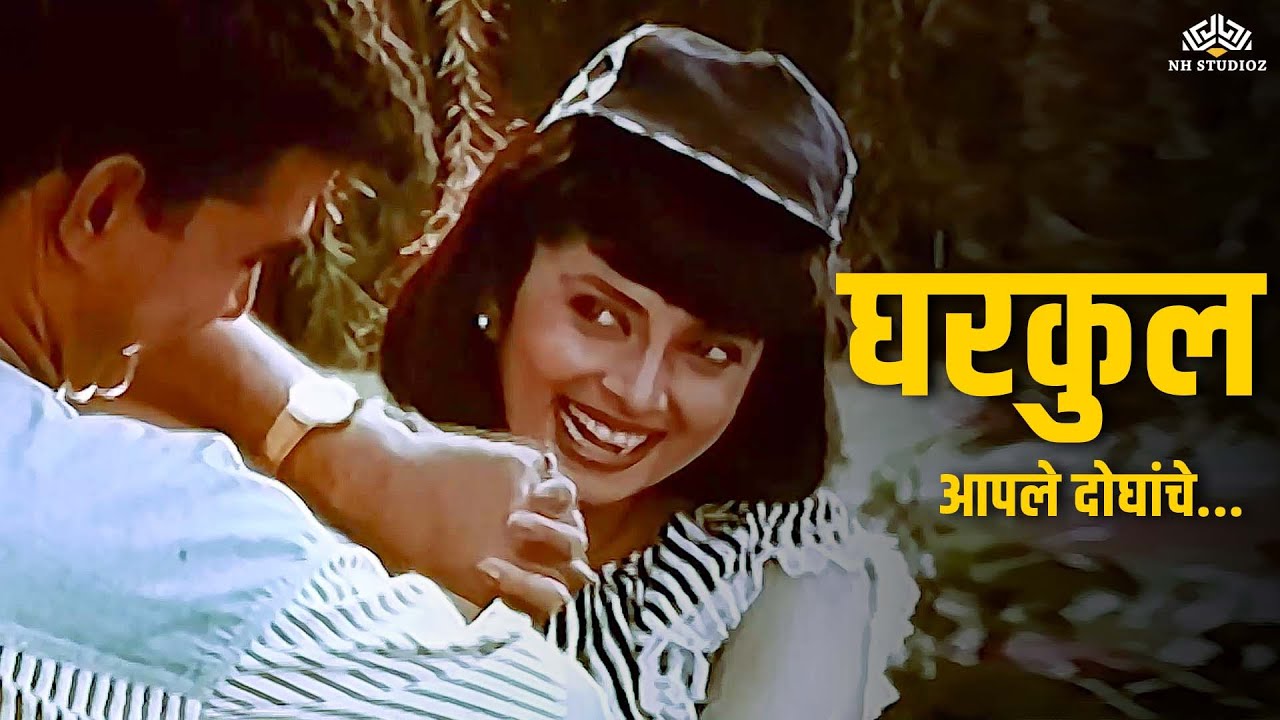 घरकुल आपले दोघांचे - Asha Bhosle | Aboli 1995 | Varsha Usgaonkar | मराठी गाणी
