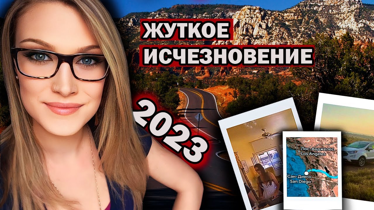 ЖУТКИЙ КЕМПИНГ: девушка внезапно меняет маршрут и исчезает. Таинственное исчезновение Челси Гримм.