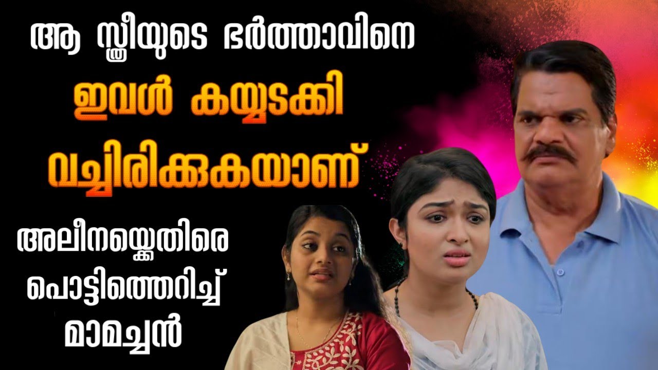 അലീനയും ബാലചന്ദ്രനും തമ്മിൽ അവിഹിതമെന്ന് സംശയിച്ച് മാമച്ചൻ #mazhathorummunpeserial #olivia 