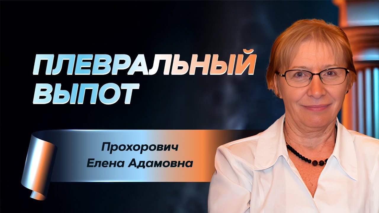Плевральный выпот