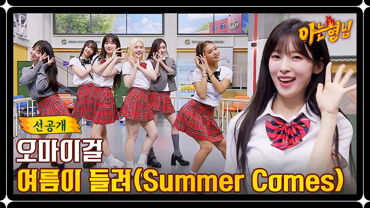[선공개] 청량돌이 돌아왔다~🌊 오마이걸 '여름이 들려 (Summer Comes)' 리허설 캠♬ | 아는 형님 394회