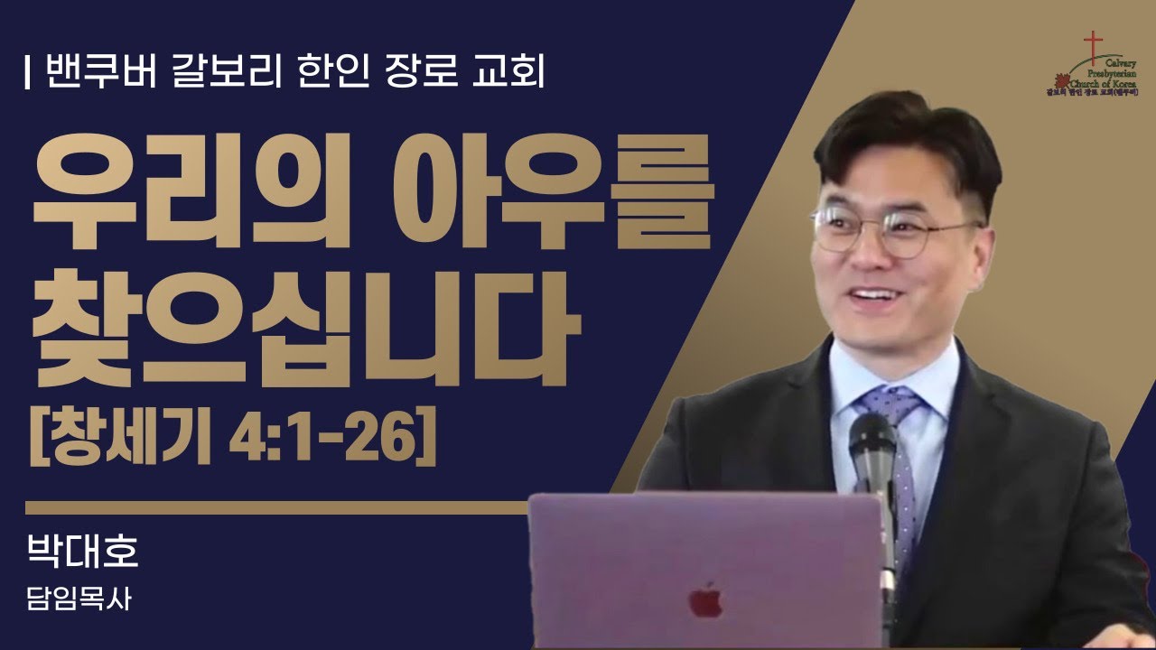 [매일성경] 우리의 아우를 찾으십니다 [창세기 4:1-26] (2026년 1월 7일 수요일)  밴쿠버 갈보리 교회-박대호 목사