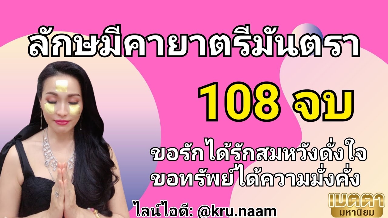 มันตรามหาเดวีย์ และ คายาตรีมันตรา พระแม่ลักษมี 108