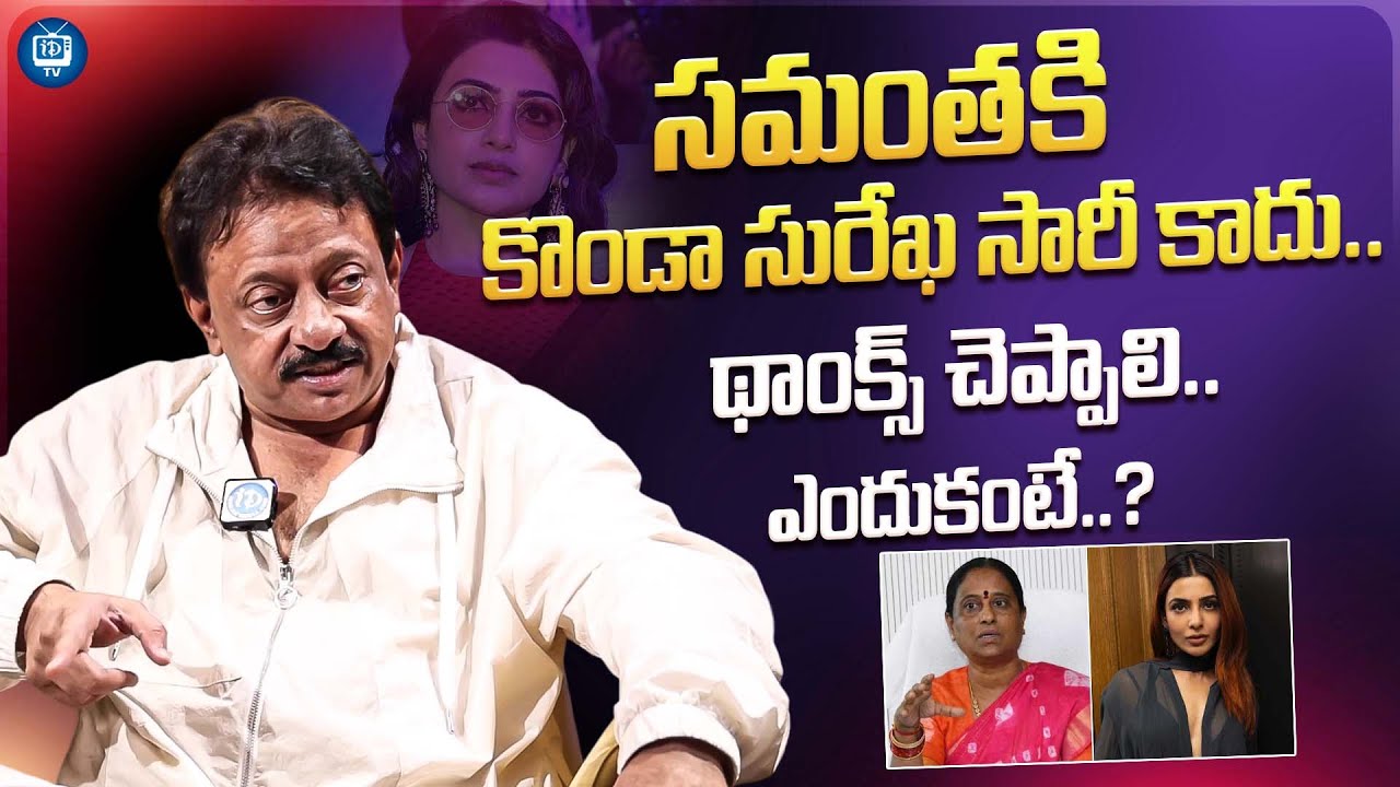 RGV Comments on Konda Surekha Nagarjuna Controversy | RGV latest interview || iDream Tv