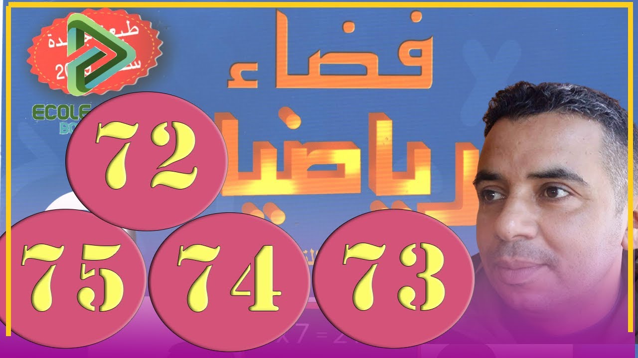 فضاء الرياضيات الثاني ابتدائي الصفحة  72-73-74-75 التنقل على الشبكة