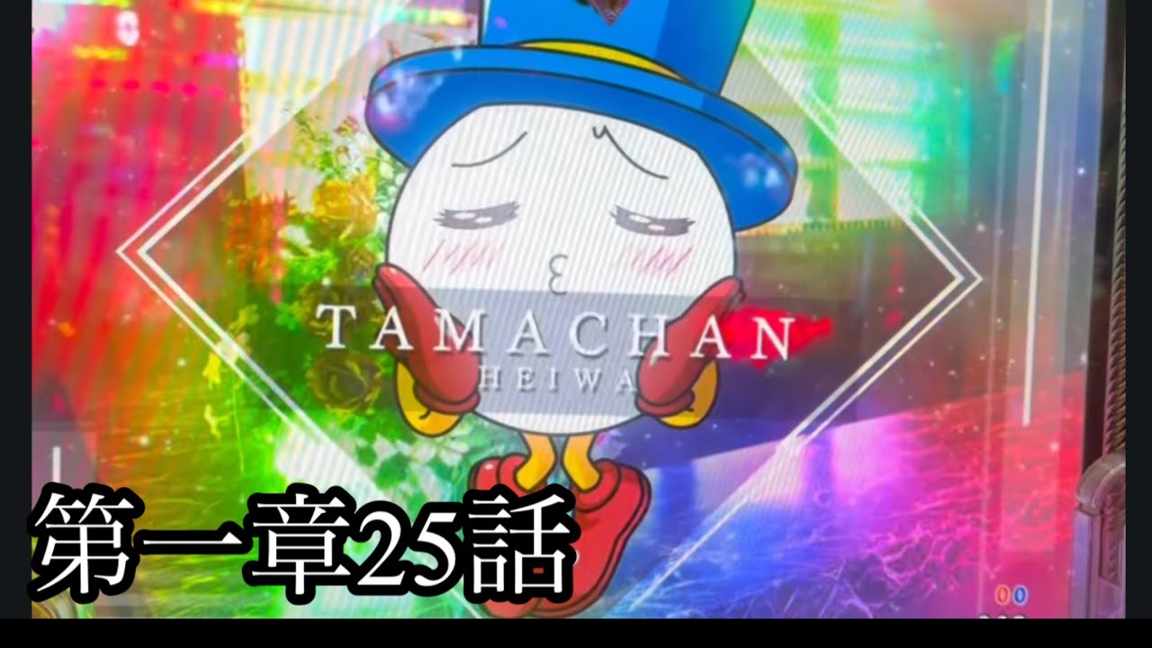 第一章25話　ラブ嬢　パチンコ