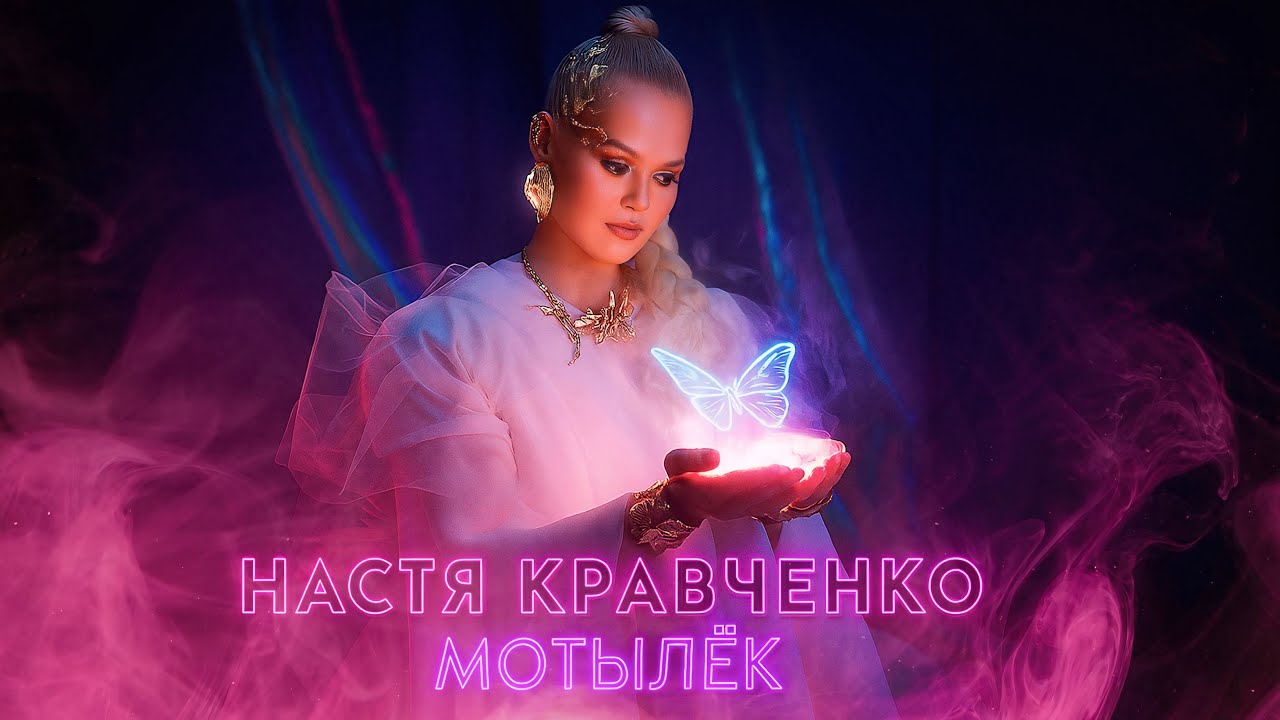 Настя Кравченко — Мотылек (ПРЕМЬЕРА КЛИПА 2025)