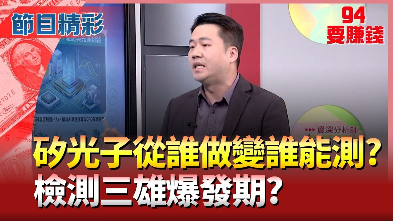 【精華】矽光子從誰做變誰能測? CPO族群新隱形冠軍? CPO爆發! 半導體
