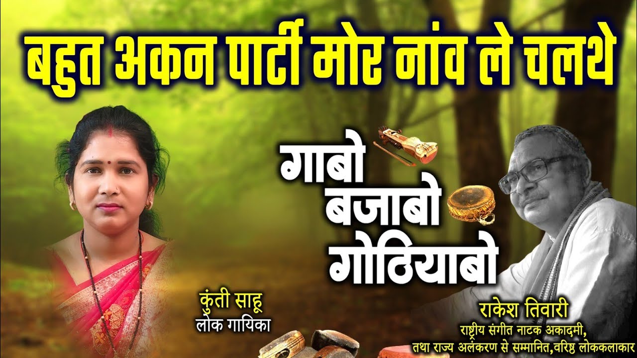 कुंती साहू,लोक गायिका ले राकेश तिवारी के गोठबात ll गाबो बजाबो गोठियाबो ll