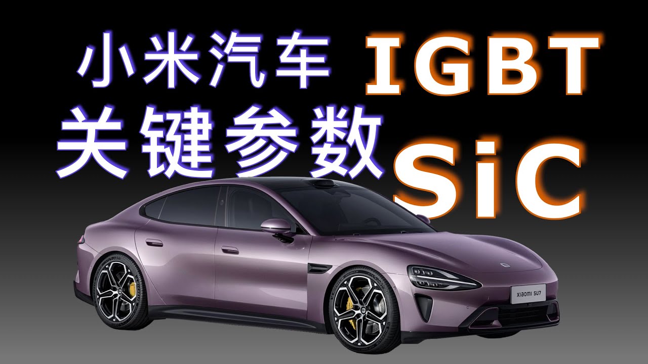 驱动电机的秘密：IGBT与SiC是什么｜汽车逆变器与功率模块