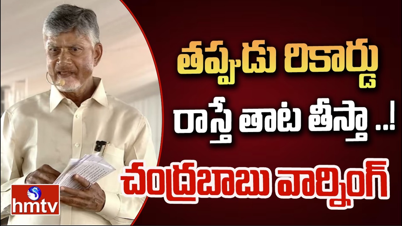 తప్పుడు రికార్డు రాస్తే తాట తీస్తా ..!చంద్రబాబు వార్నింగ్ | CM Chandrababu Warning To Land Mafia