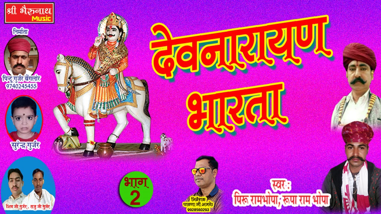देवनारायण भारता भाग 2 - गायक पिरुराम जी भोपा रूपाराम जी भोपा  - Devnarayan Bharta Part 2