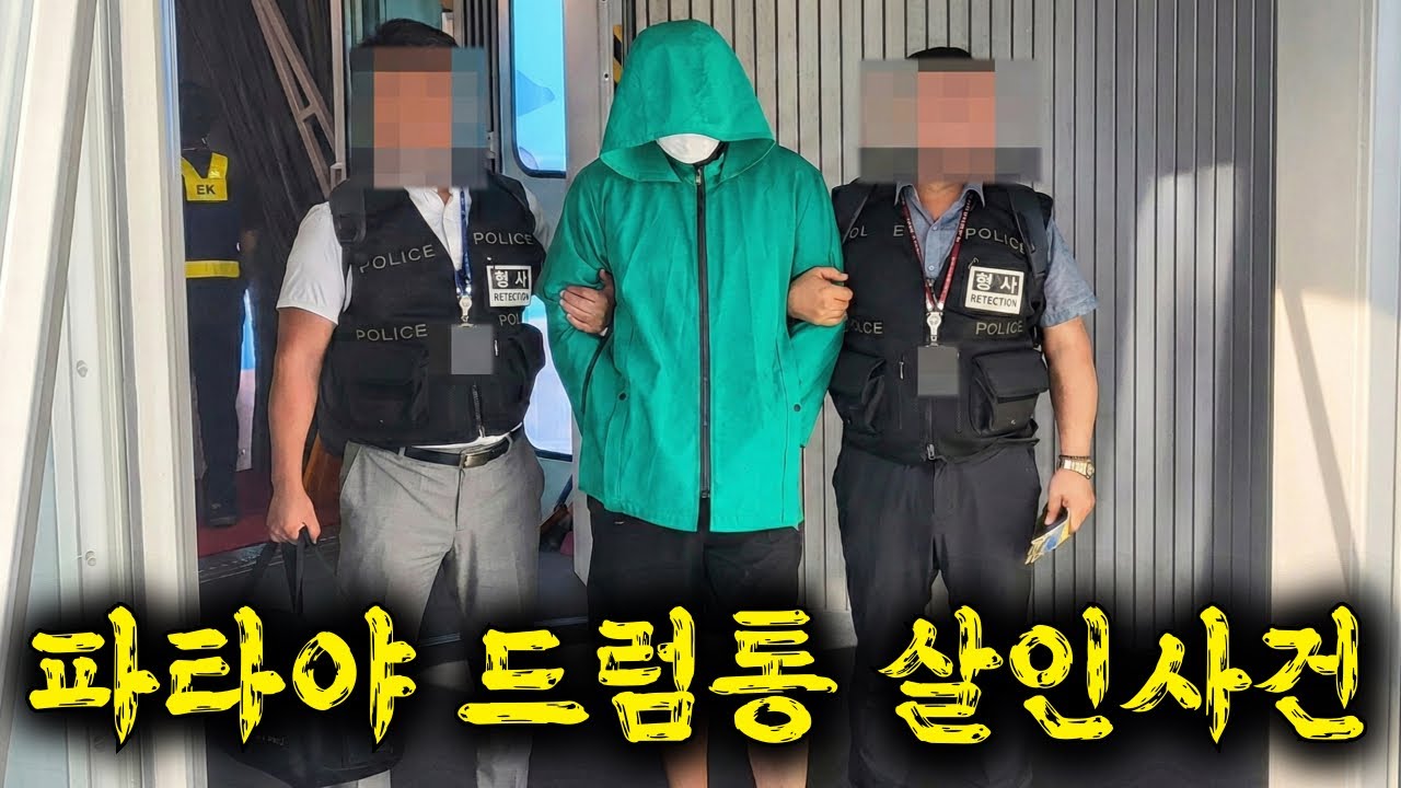 🔥전국민을 공포에 떨게 만들었던 파타야 한인 드럼통 살인사건, 범행 후 캄보디아로 도망간 후 자취를 감춰버린 범인의 체포현장과 그들의 범행수법 ≪히든아이≫ 59화 몰아보기 ㅎㄷㄷ