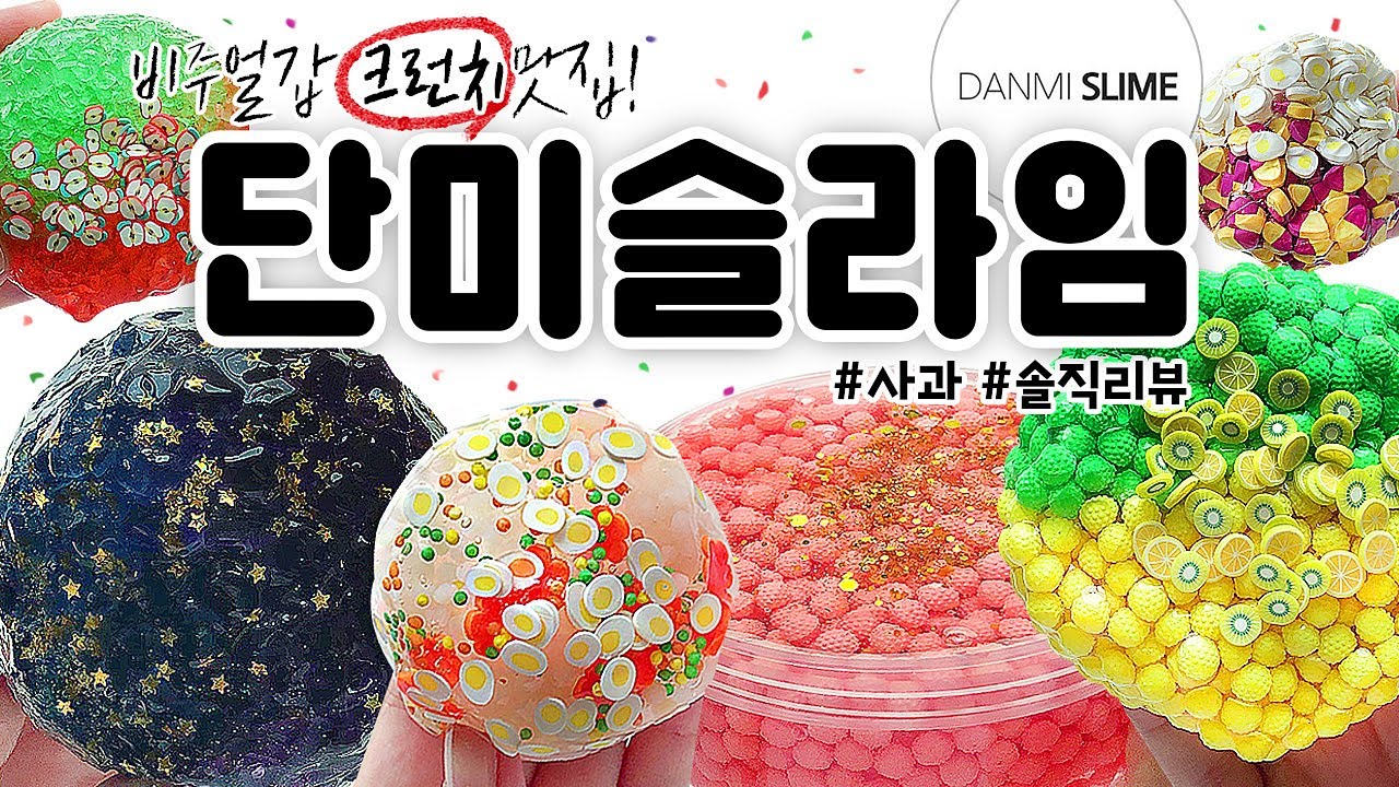 ✨💖 반짝반짝 너무 예쁘다..! 💖✨ 사과채널 첫! 크런치 리뷰 😵💥  | 크런치 맛집,  ‘단미슬라임’ 8개 본격 리뷰!! (노토킹) [사과] 🍎 slime asmr