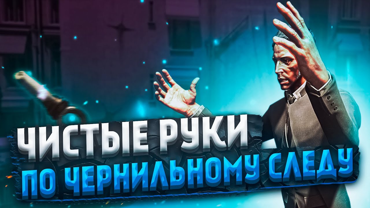 Dishonored: death of the outsider Чистые руки 