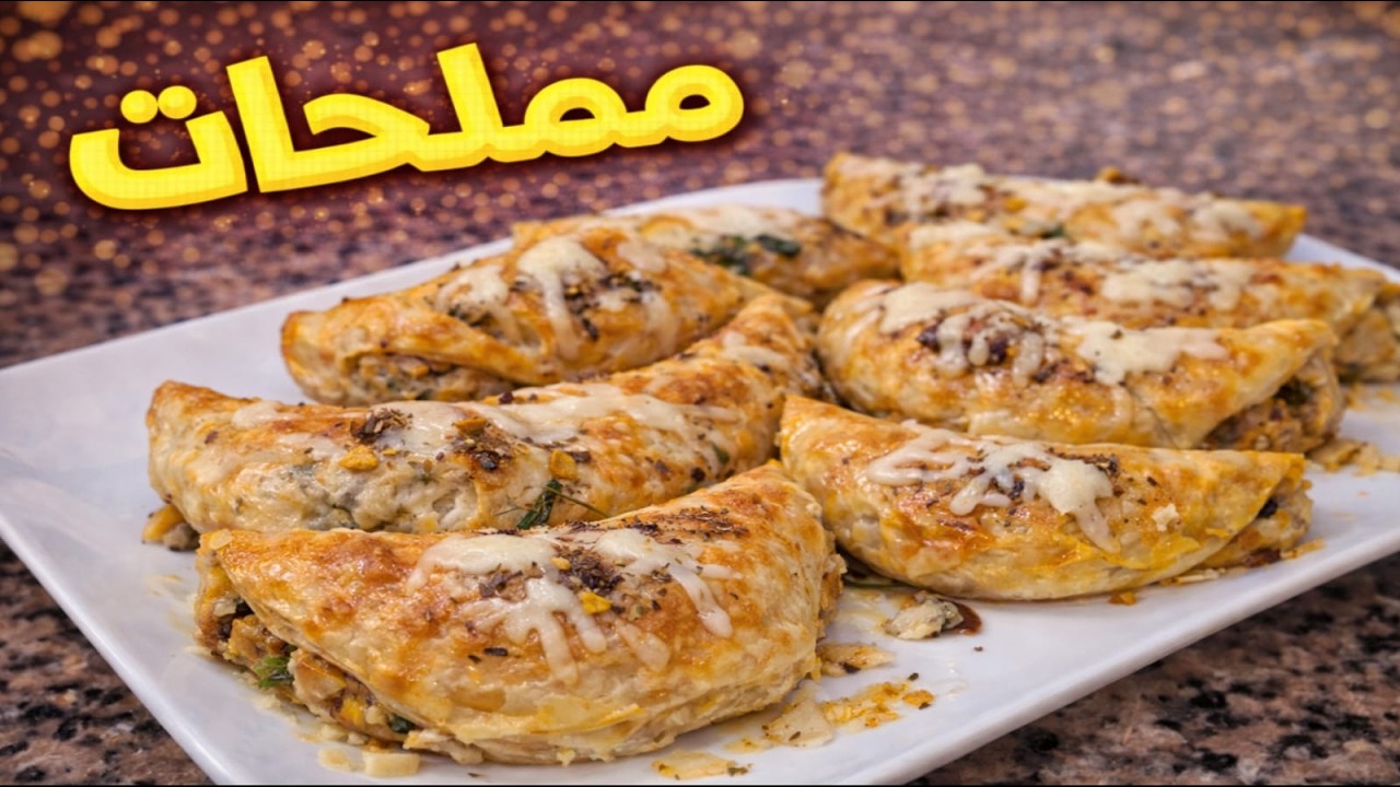 مملحات سهلة وسريعة لرمضان 🌙 مقرمشة ولذيذة