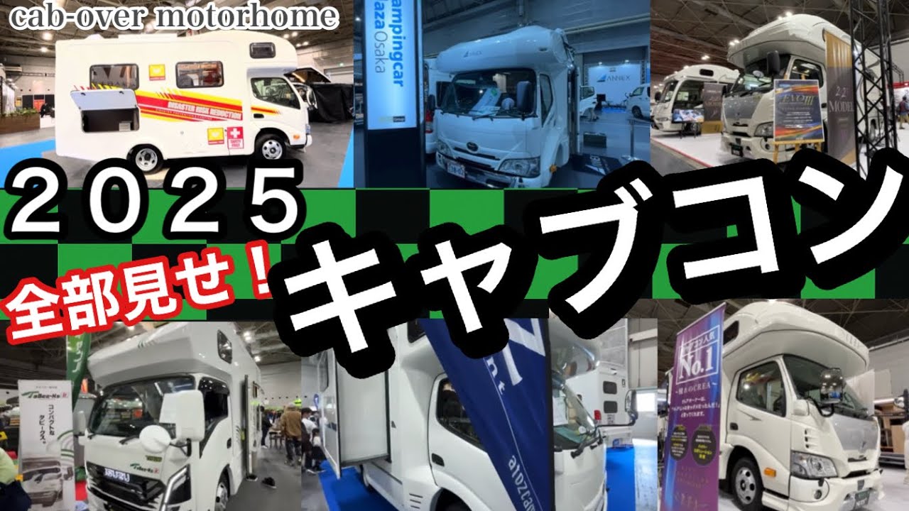 【2025年最新】NEWキャブコン一気見せ‼️注目モデル総まとめ