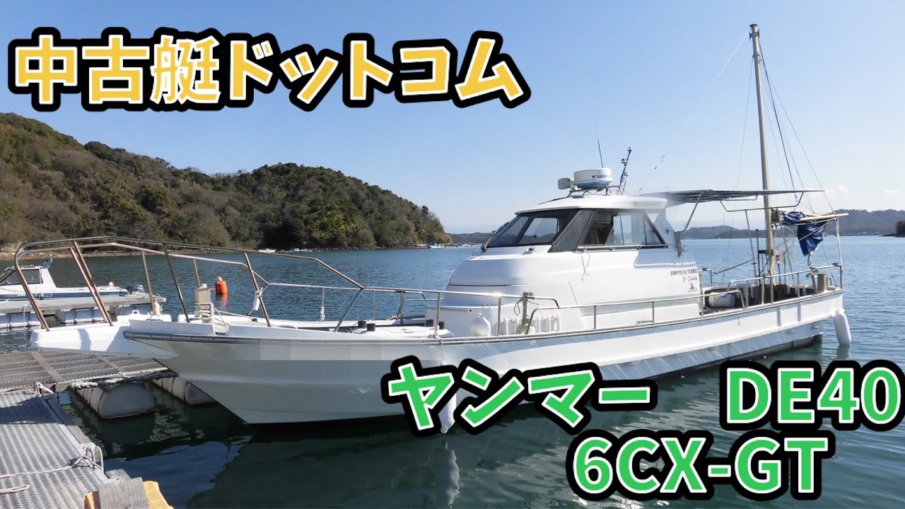 中古艇ドットコム　ヤンマー　DE40　 中古船　売り船