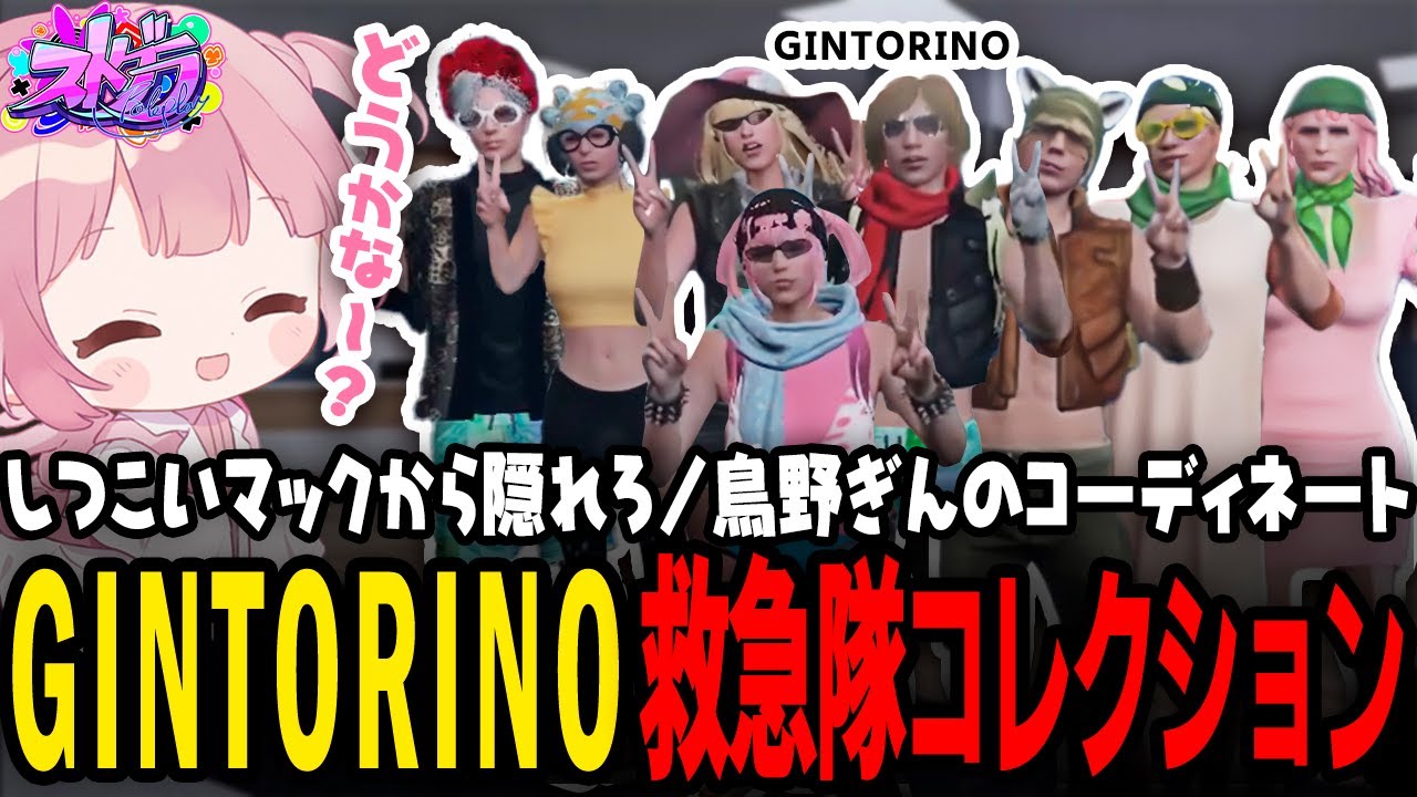 【ストグラ】GINTORINOブランドに身を包む救急隊【 #小花衣ももみ / 切り抜き 】