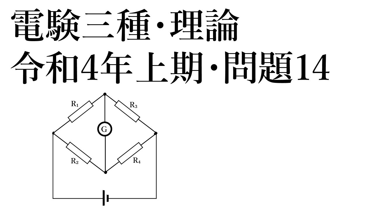 電験三種 理論 令和4年 上期 問14